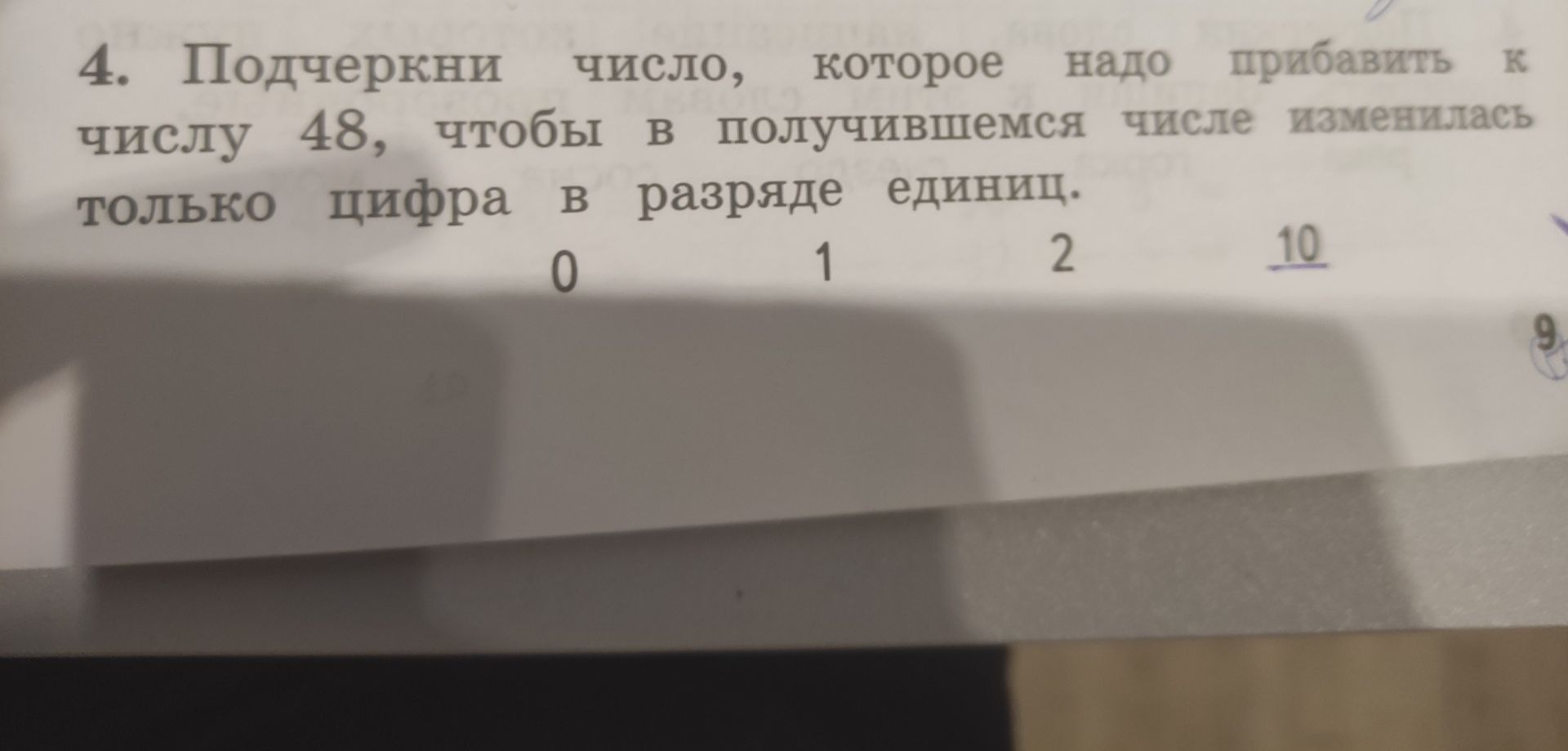 Фото задания: Подчеркни число, которое надо прибавить к числу 48, чтобы в получившемся числе изменилась только цифра в разряде единиц: 0,…