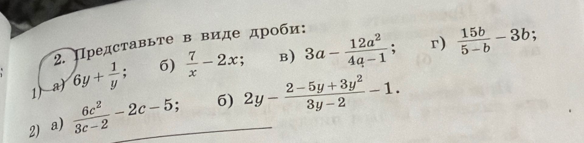 Фото задания: 1) Представьте в виде дроби: а) \(6y+\frac{1}{y}\); б) \(\frac{7}{x}-2x\); в) \(3a-\frac{12a^2}{4a-1}\); г)…