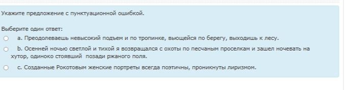 Фото задания: Укажите предложение с пунктуационной ошибкой. Выберите один ответ: а) Преодолевáешь невысокий подъём и по тропинке,…