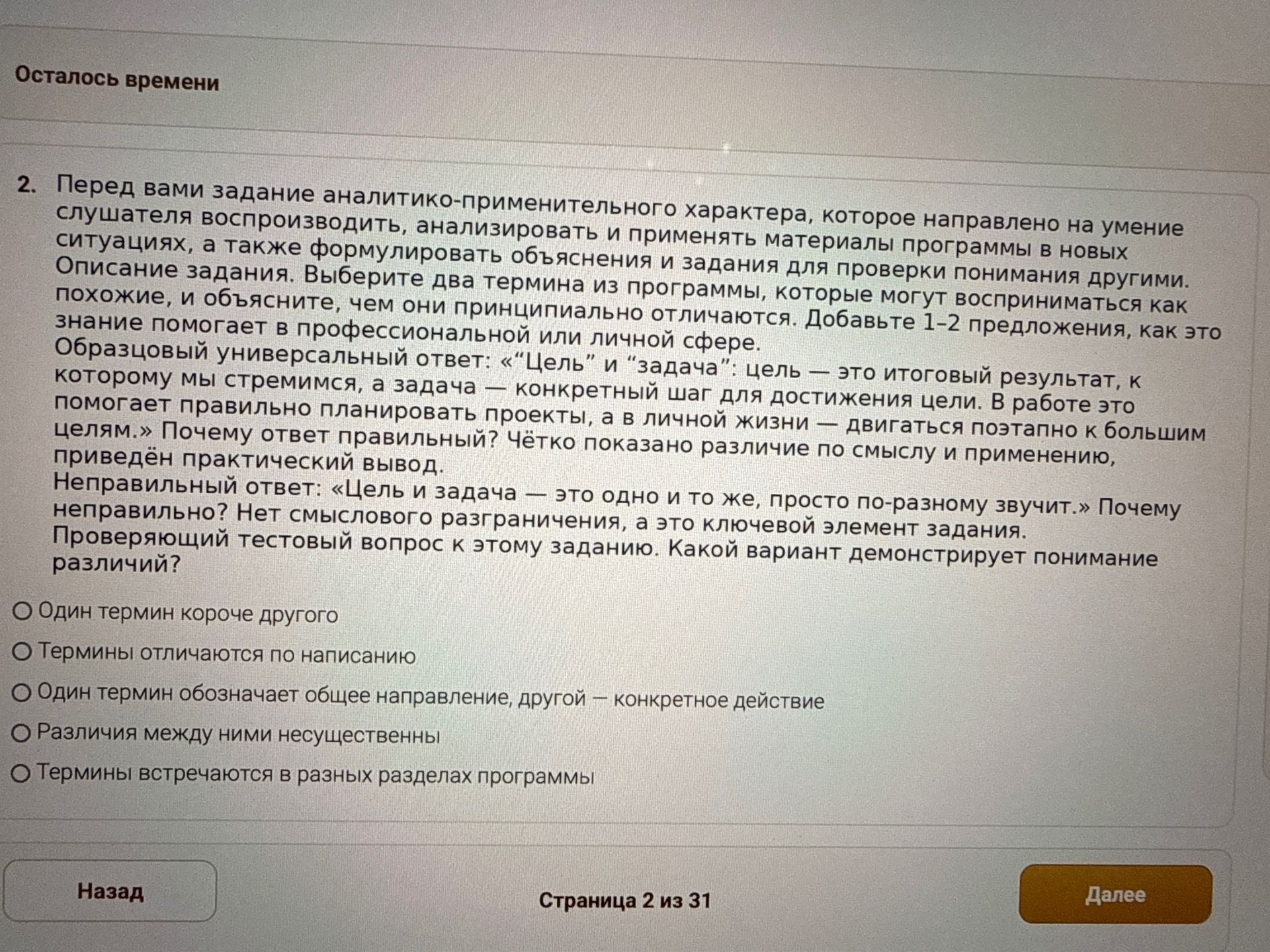 Фото задания: Проверяющий тестовый вопрос к заданию «Цель» и «задача»: какой вариант демонстрирует понимание различий? 1) Один термин…