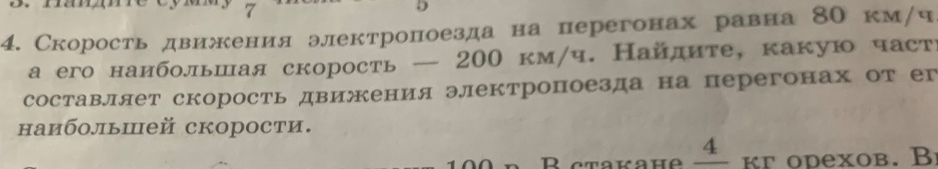 Фото задания: Скорость движения электропоезда на перегонах равна 80 км/ч, а его наибольшая скорость — 200 км/ч. Найдите, какую часть…