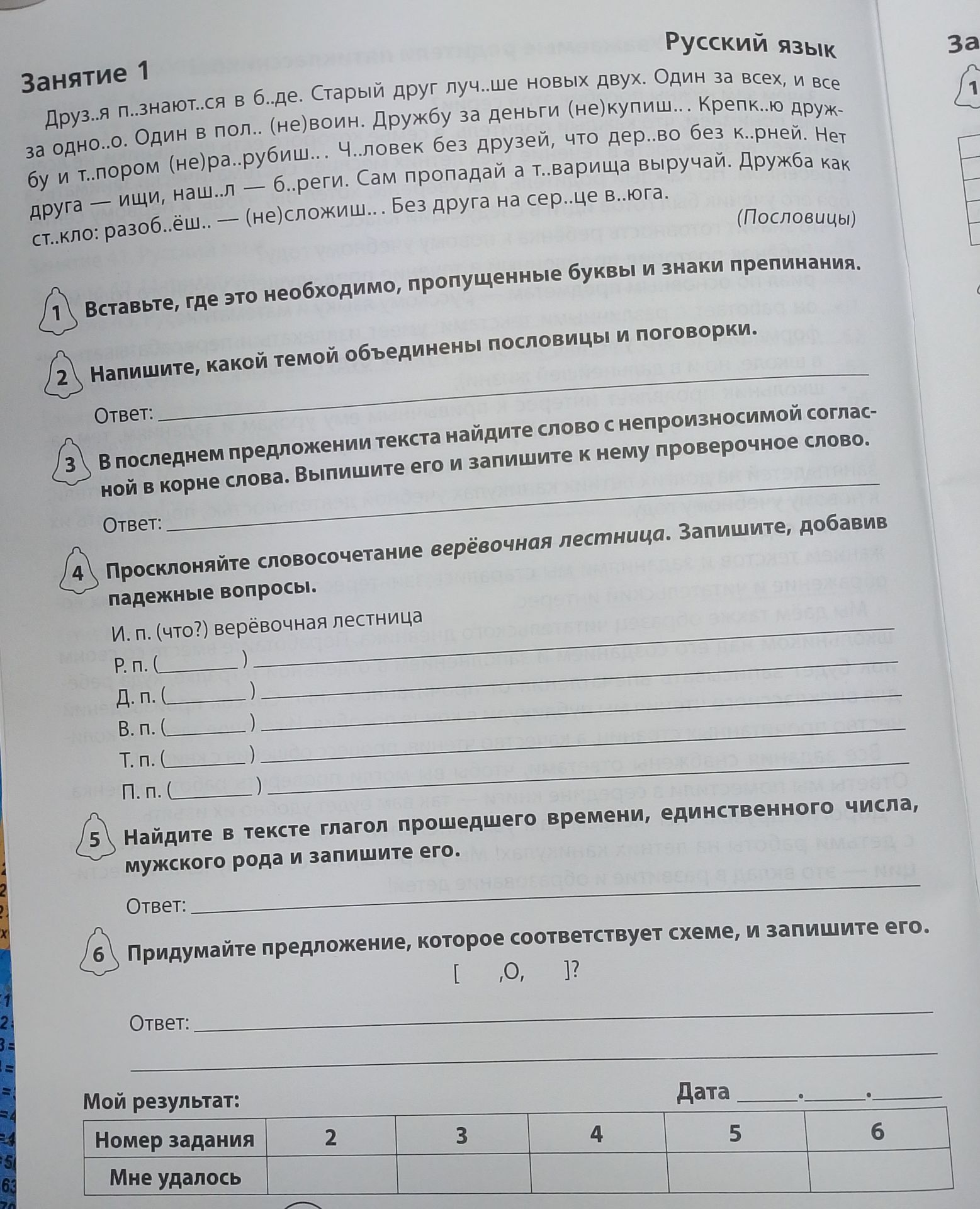 Фото задания: Просклоняйте словосочетание верёвочная лестница. Запишите, добавив падежные вопросы: И. п. (что?) верёвочная лестница; Р. п.;…