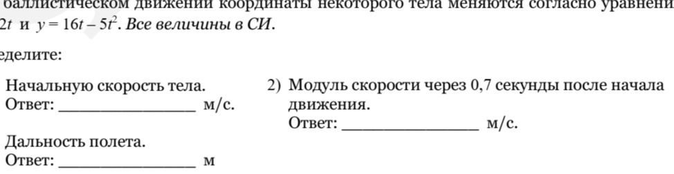 Фото задания: При баллистическом движении координаты некоторого тела меняются согласно уравнениям: x = 2t и y = 16t − 5t². Все величины в…