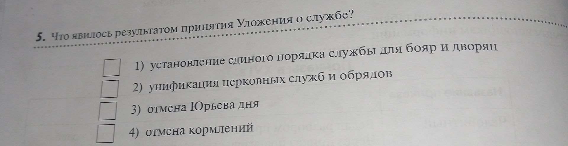 Фото задания: 5. Что явилось результатом принятия Уложения о службе? 1) установление единого порядка службы для бояр и дворян; 2)…