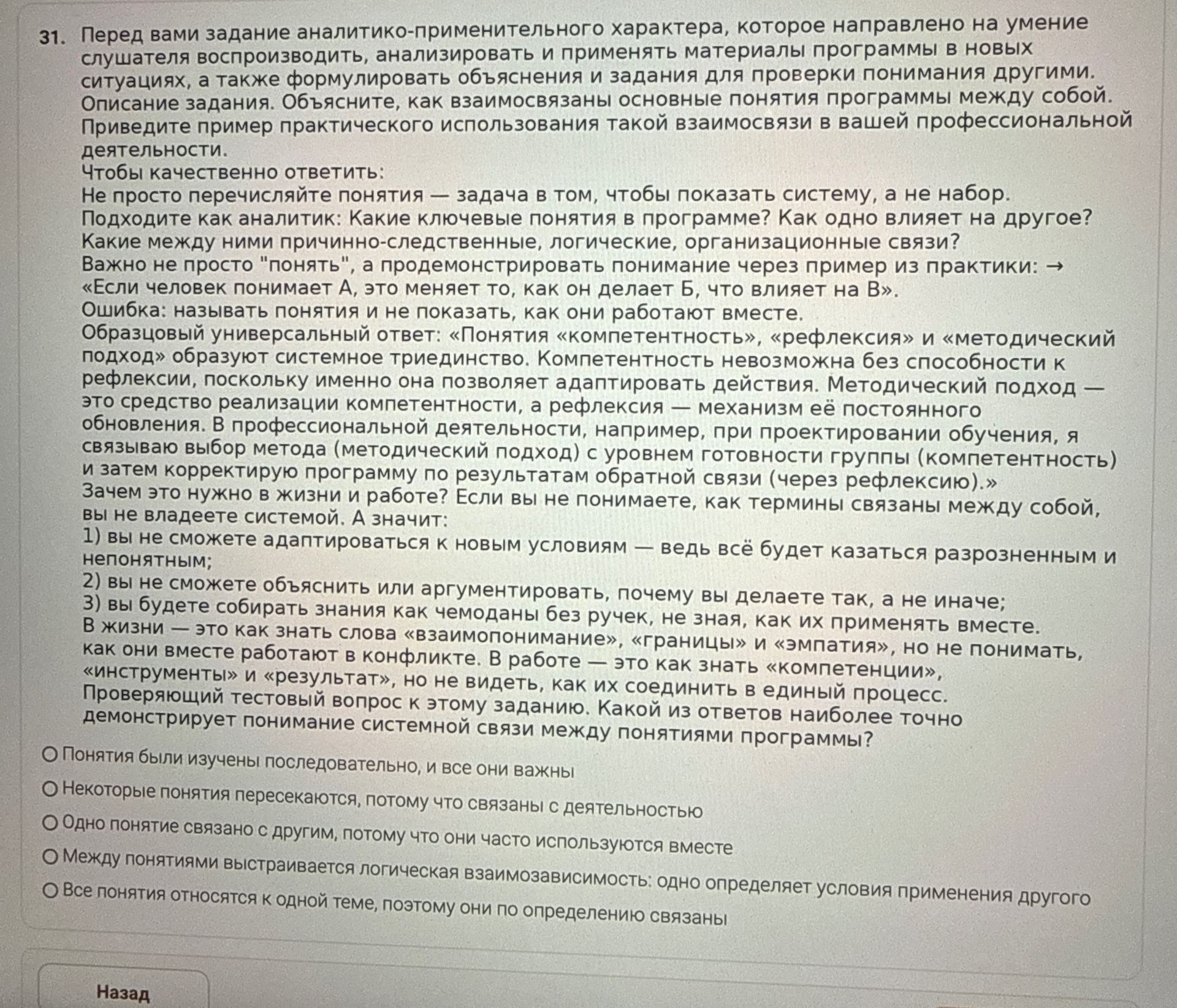 Фото задания: Проверяющий тестовый вопрос к заданию №31: какой из ответов наиболее точно демонстрирует понимание системной связи между…