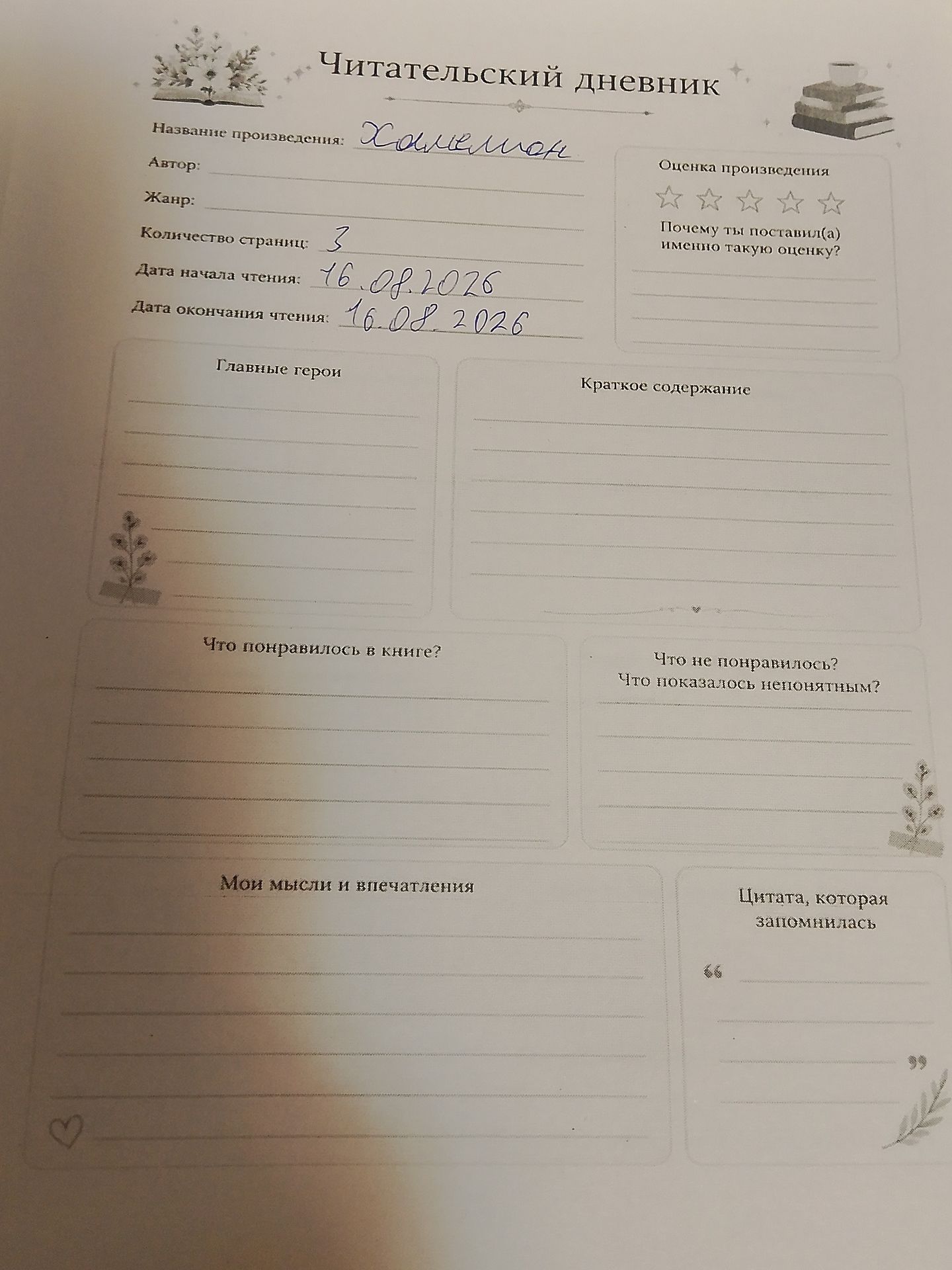 Фото задания: Заполнить читательский дневник по произведению «Хамелеон»: указать автора, жанр, количество страниц, даты чтения, главных…