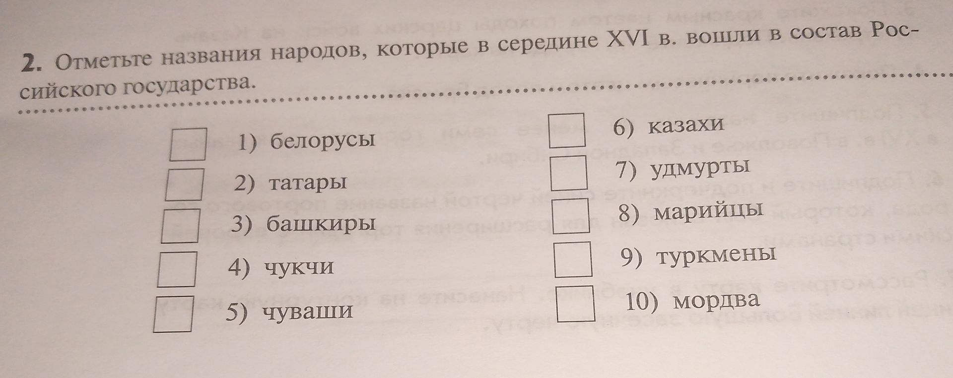Фото задания: Отметьте названия народов, которые в середине XVI в. вошли в состав Российского государства: 1) белорусы; 2) татары; 3)…