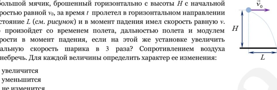 Фото задания: Большой мячик, брошенный горизонтально с высоты H с начальной скоростью v₀, за время t пролетел в горизонтальном…
