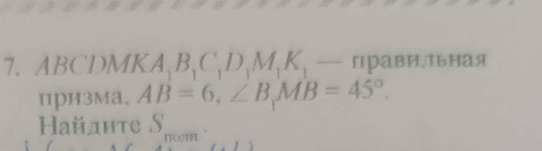 Фото задания: ABCDA₁B₁C₁D₁M₁K₁ — правильная призма, AB = 6, ∠B₁M₁B = 45°. Найдите Sбок.
