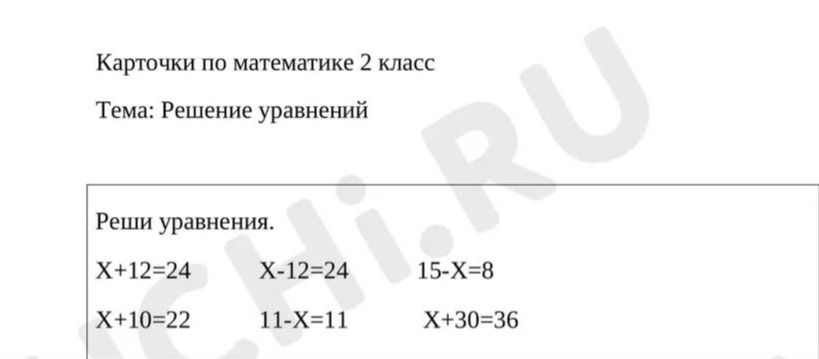 Фото задания: Реши уравнения: а) x+12=24; б) x−12=24; в) 15−x=8; г) x+10=22; д) 11−x=11; е) x+30=36.