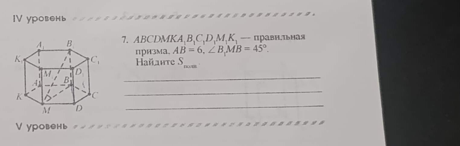Фото задания: 7. ABCDMK A₁B₁C₁D₁M₁K₁ — правильная призма. AB = 6, ∠B₁MB = 45°. Найдите Sполн.