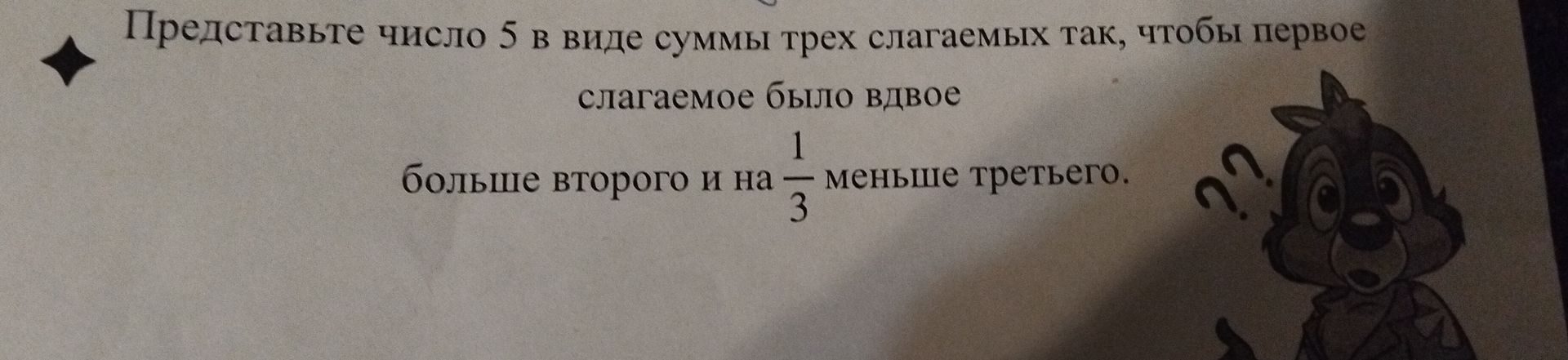 Фото задания: Представьте число 5 в виде суммы трёх слагаемых так, чтобы первое слагаемое было вдвое больше второго и на 1/3 меньше…