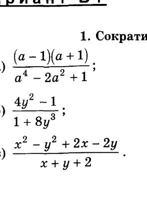 Фото задания: Сократите дроби: а) \(\frac{(a-1)(a+1)}{a^4-2a^2+1}\); б) \(\frac{4y^2-1}{1+8y^3}\); в) \(\frac{x^2-y^2+2x-2y}{x+y+2}\).