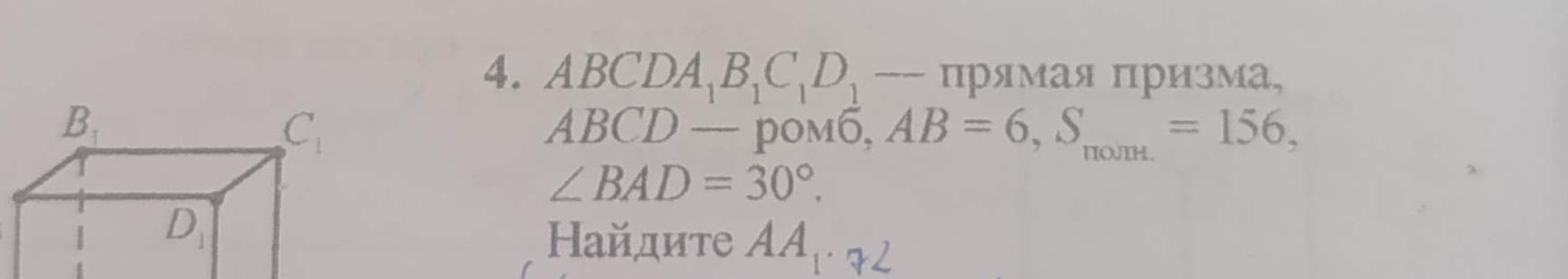 Фото задания: ABCD A₁B₁C₁D₁ — прямая призма, ABCD — ромб, AB = 6, Sполная = 156, ∠BAD = 30°. Найдите AA₁.