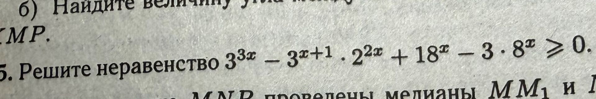 Фото задания: Решите неравенство \(3^{3x}-3^{x+1}\cdot 2^{2x}+18^x-3\cdot 8^x\ge 0\).