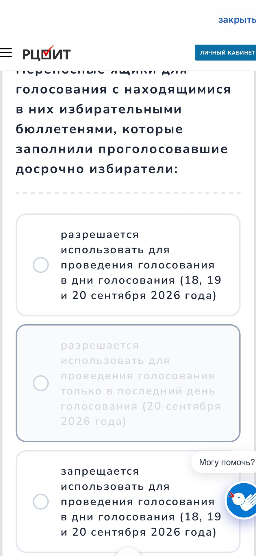 Фото задания: Разрешается ли использовать для проведения голосования в дни голосования (18, 19 и 20 сентября 2026 года) избирательные…