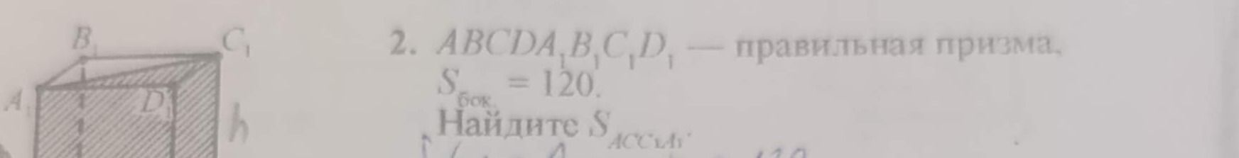 Фото задания: ABCDAB₁C₁D₁ — правильная призма, Sбок. = 120. Найдите Sосн.