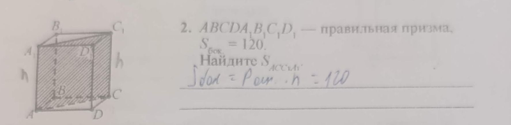 Фото задания: ABCD A₁B₁C₁D₁ — правильная призма. S бок = 120. Найдите S осн.