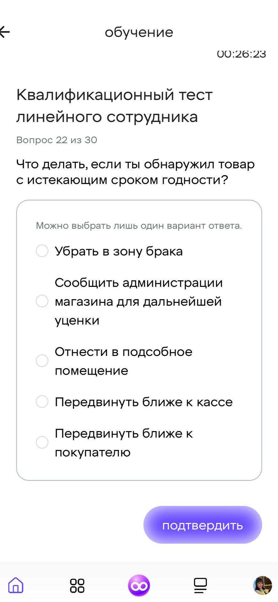 Фото задания: Что делать, если ты обнаружил товар с истекающим сроком годности? Варианты: 1) Убрать в зону брака; 2) Сообщить администрации…