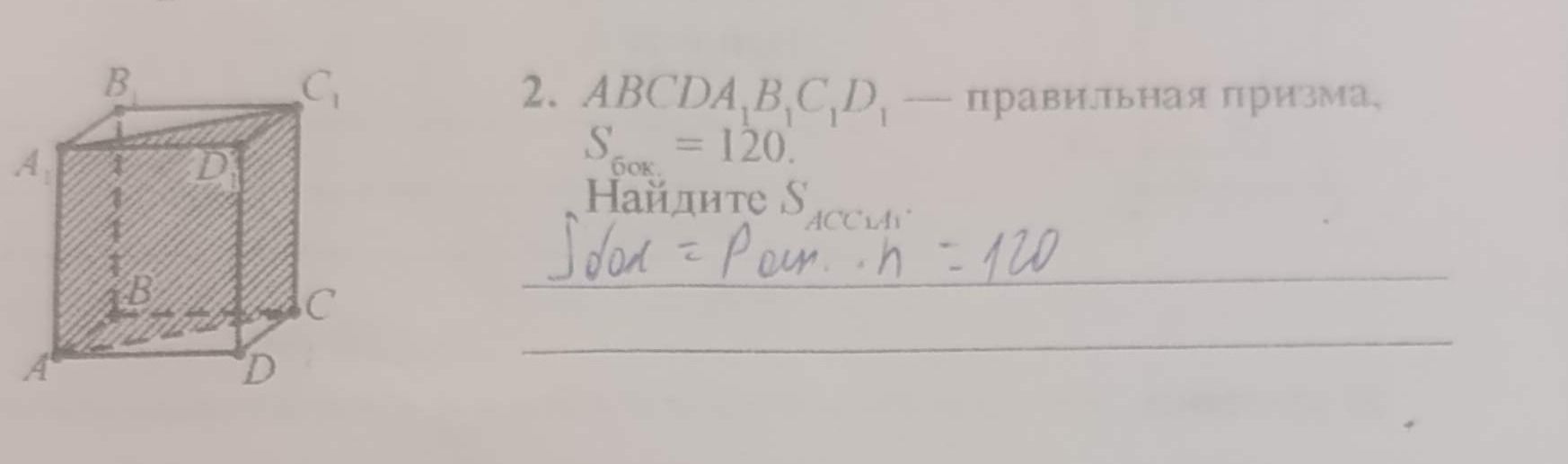Фото задания: ABCD A₁B₁C₁D₁ — правильная призма, S бок = 120. Найдите S_AC₁C.