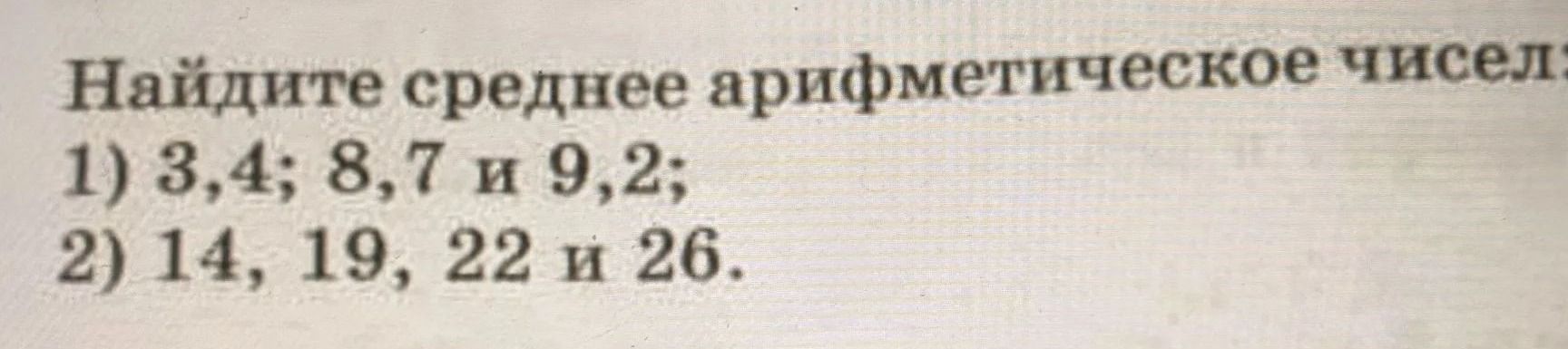 Фото задания: Найдите среднее арифметическое числа: 1) 3,4; 8,7 и 9,2; 2) 14, 19, 22 и 26.