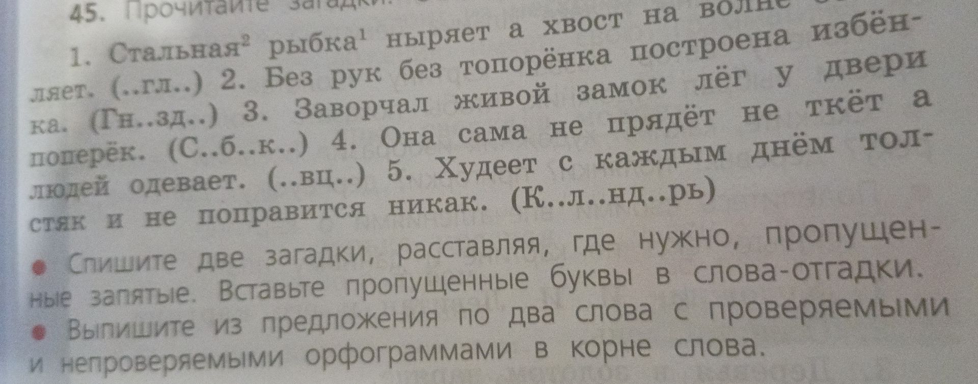 Фото задания: 45. Прочитайте загадки. 1) Стальная рыбка ныряет, а хвост на волне оставляет. (...л...) 2) Без рук, без топорёнка построена…