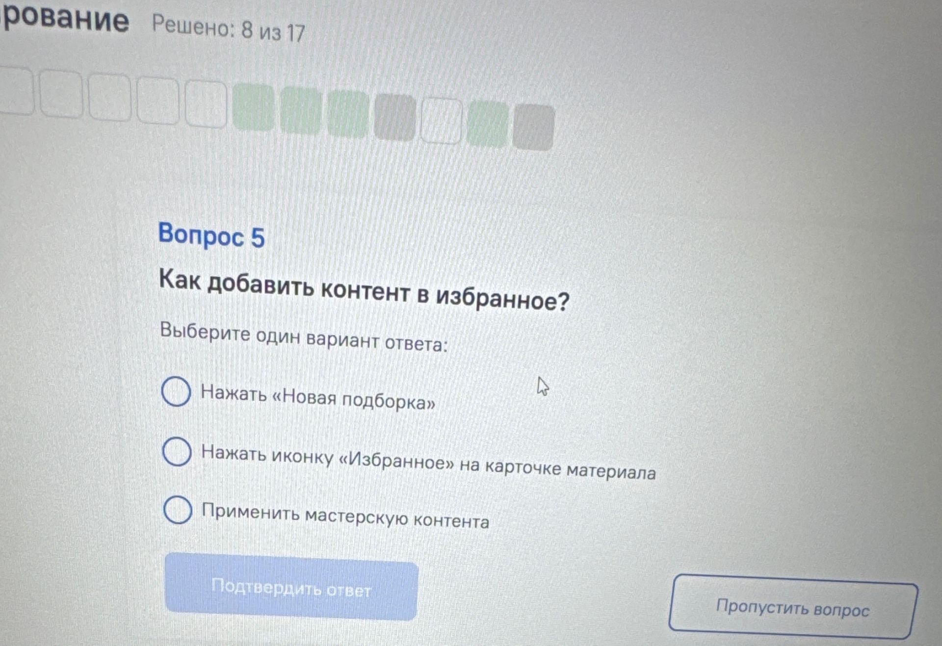 Фото задания: Как добавить контент в избранное? Выберите один вариант ответа: 1) Нажать «Новая подборка»; 2) Нажать иконку «Избранное» на…