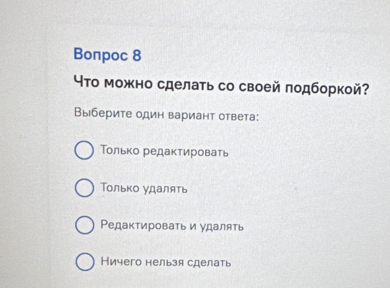 Фото задания: Вопрос 8. Что можно сделать со своей подборкой? Выберите один вариант ответа: 1) Только редактировать; 2) Только удалять;…