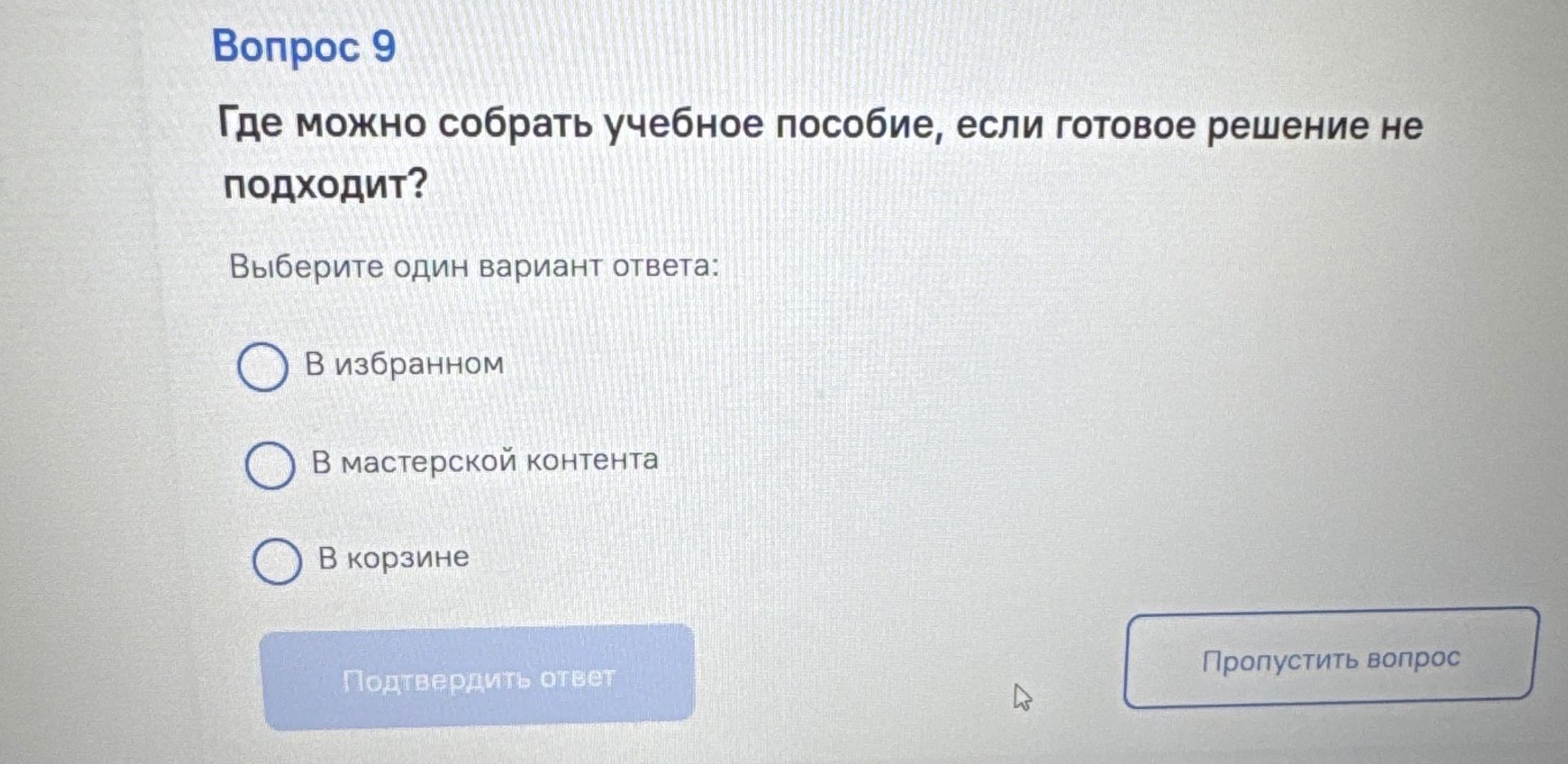 Фото задания: Где можно собрать учебное пособие, если готовое решение не подходит? Выберите один вариант ответа: а) В избранном; б) В…