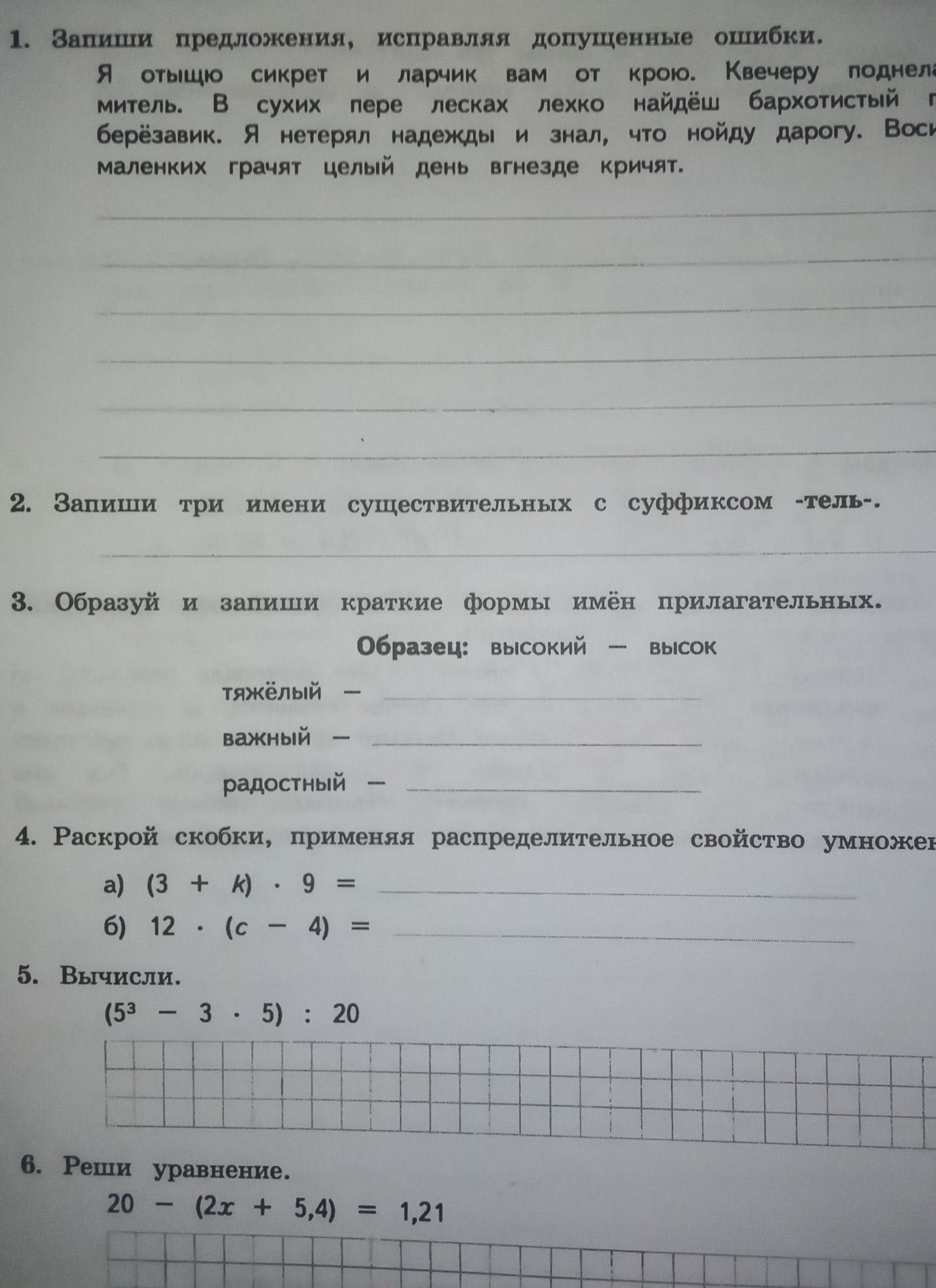 Фото задания: 1. Запиши предложения, исправляя допущенные ошибки: Я отыщю секрет и ларчик вам открою. К вечеру подне... митель. В сухих…