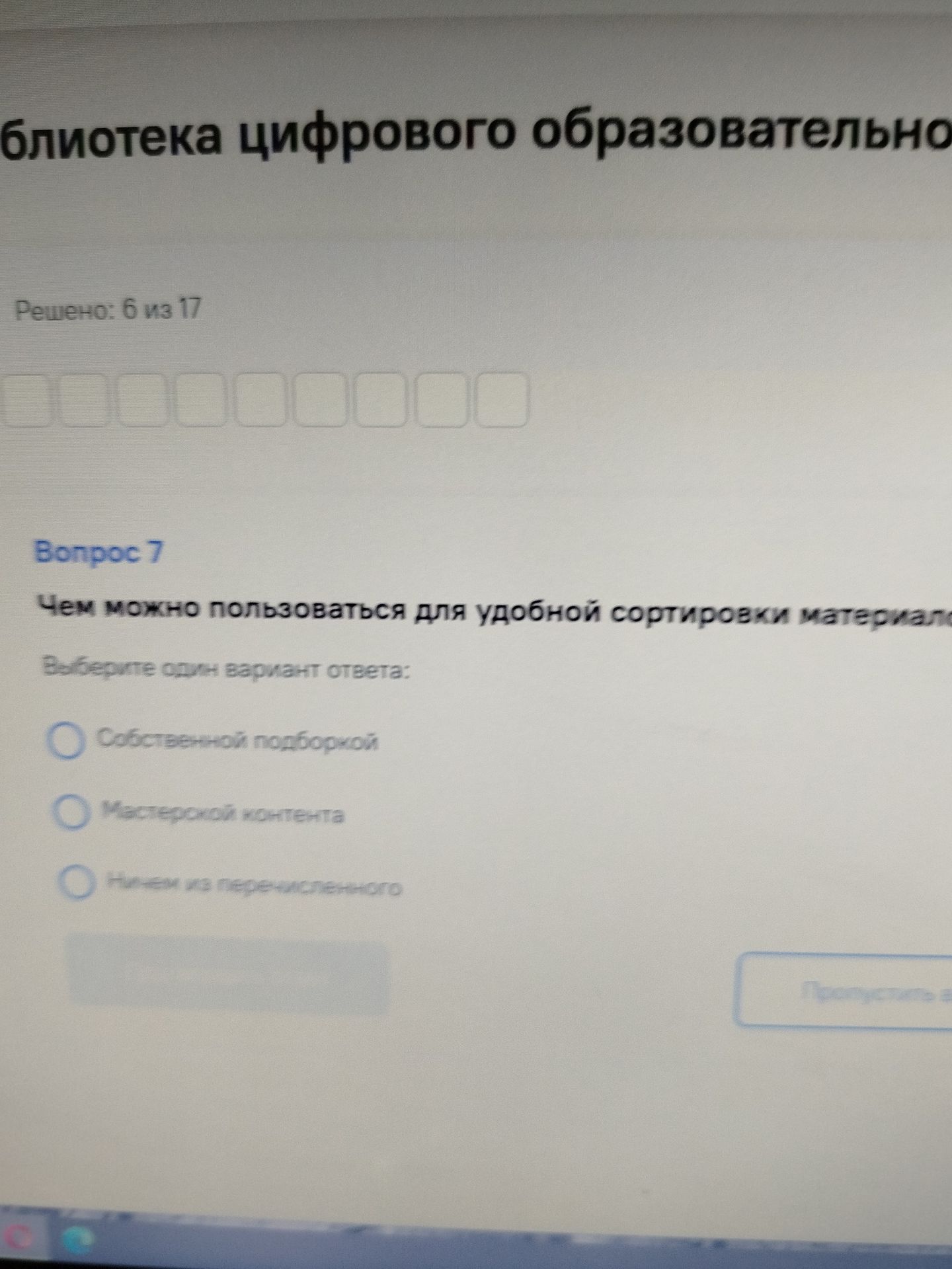Фото задания: Вопрос 7. Чем можно пользоваться для удобной сортировки материалов? Выберите один вариант ответа: 1) Собственной подборкой;…