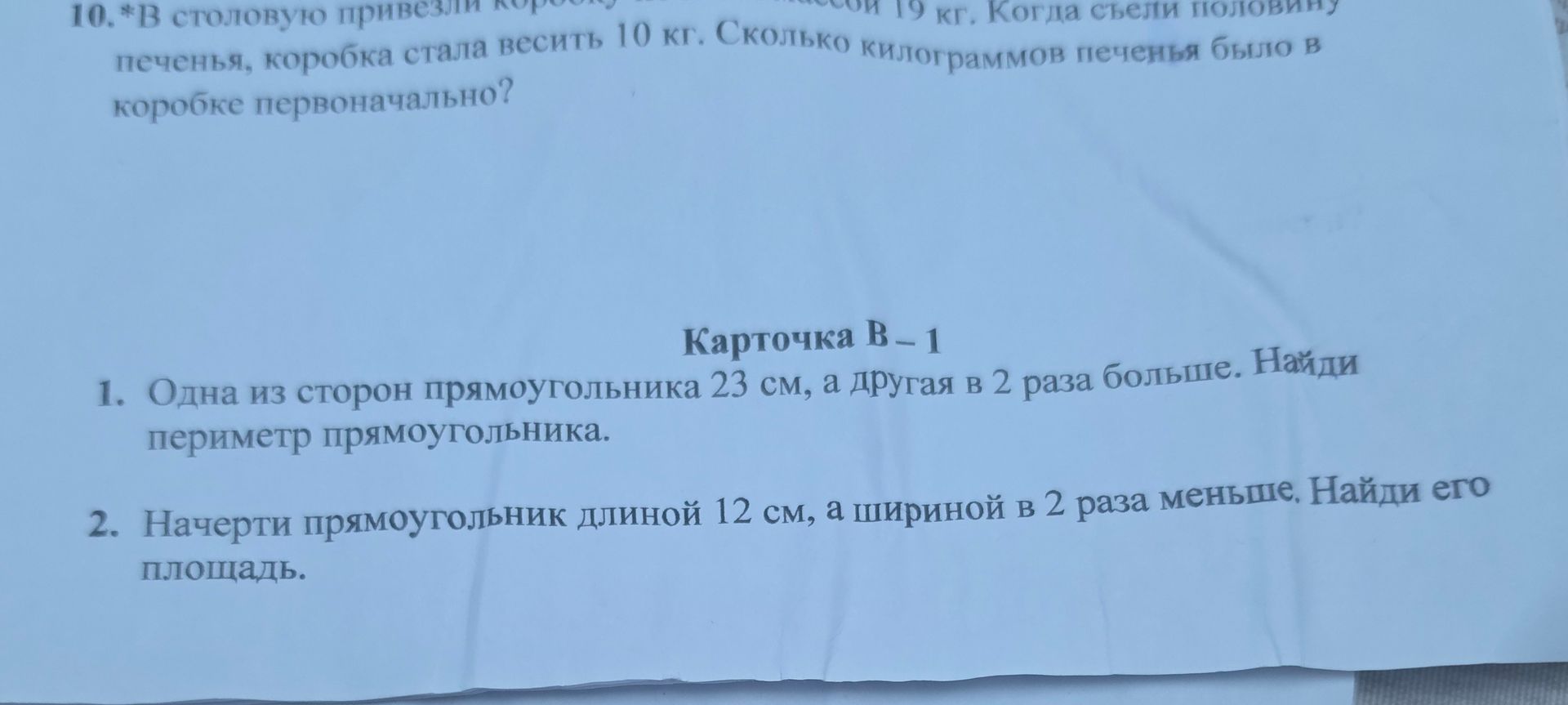 Фото задания: 2. Начерти прямоугольник длиной 12 см, а шириной в 2 раза меньше. Найди его площадь.