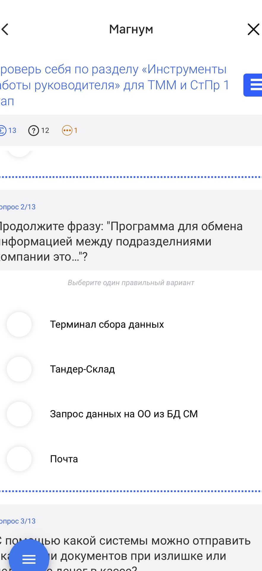 Фото задания: Продолжите фразу: «Программа для обмена информацией между подразделениями компании это…»? Варианты: 1) Терминал сбора данных;…