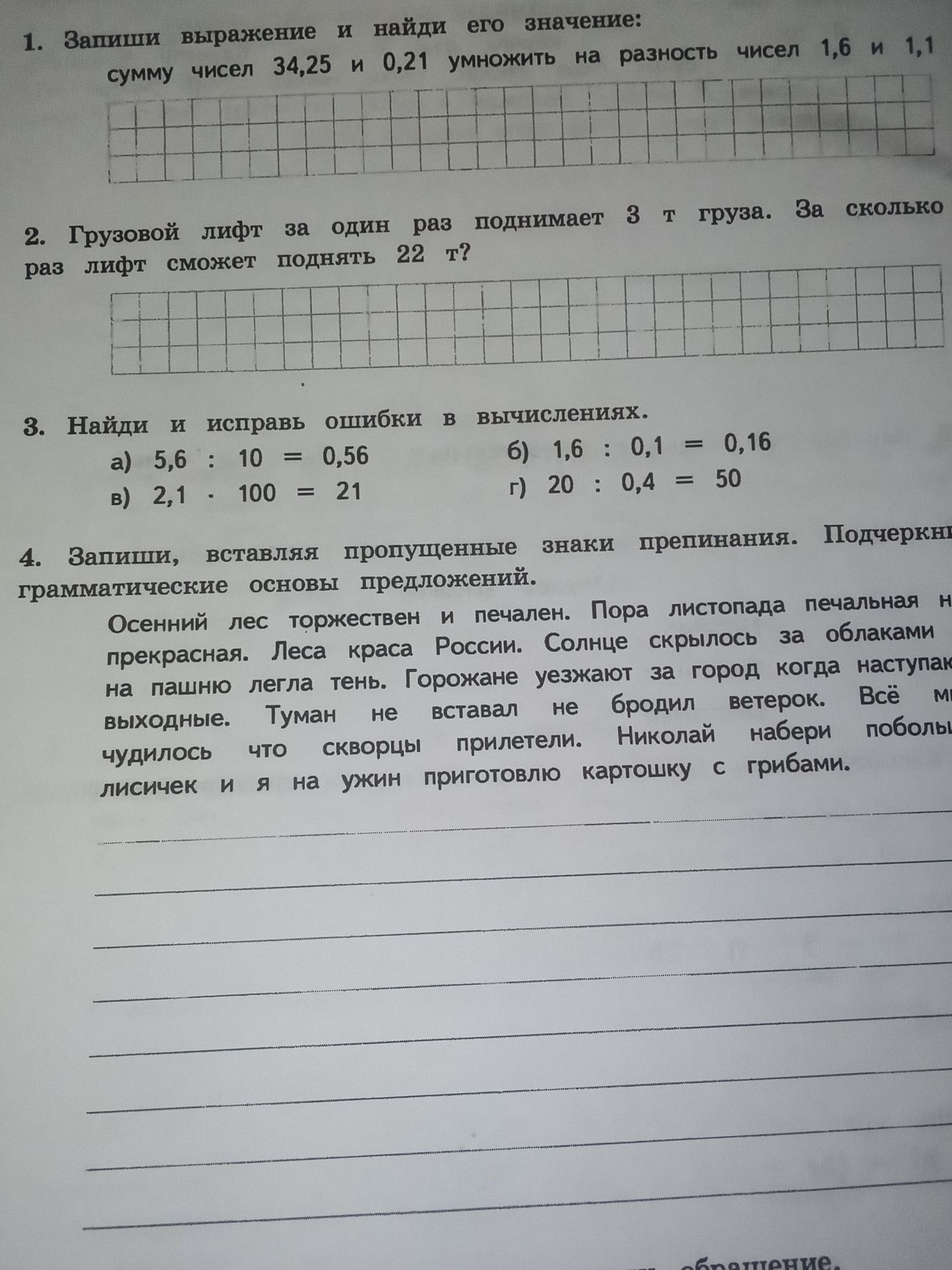 Фото задания: Грузовой лифт за один раз поднимает 3 т груза. За сколько раз лифт сможет поднять 22 т?