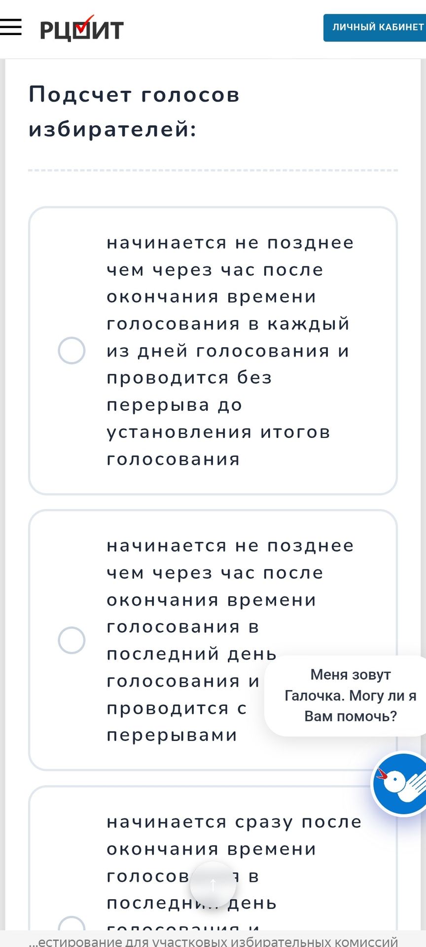 Фото задания: Подсчёт голосов избирателей: выберите правильное утверждение о времени начала и порядке проведения подсчёта голосов.