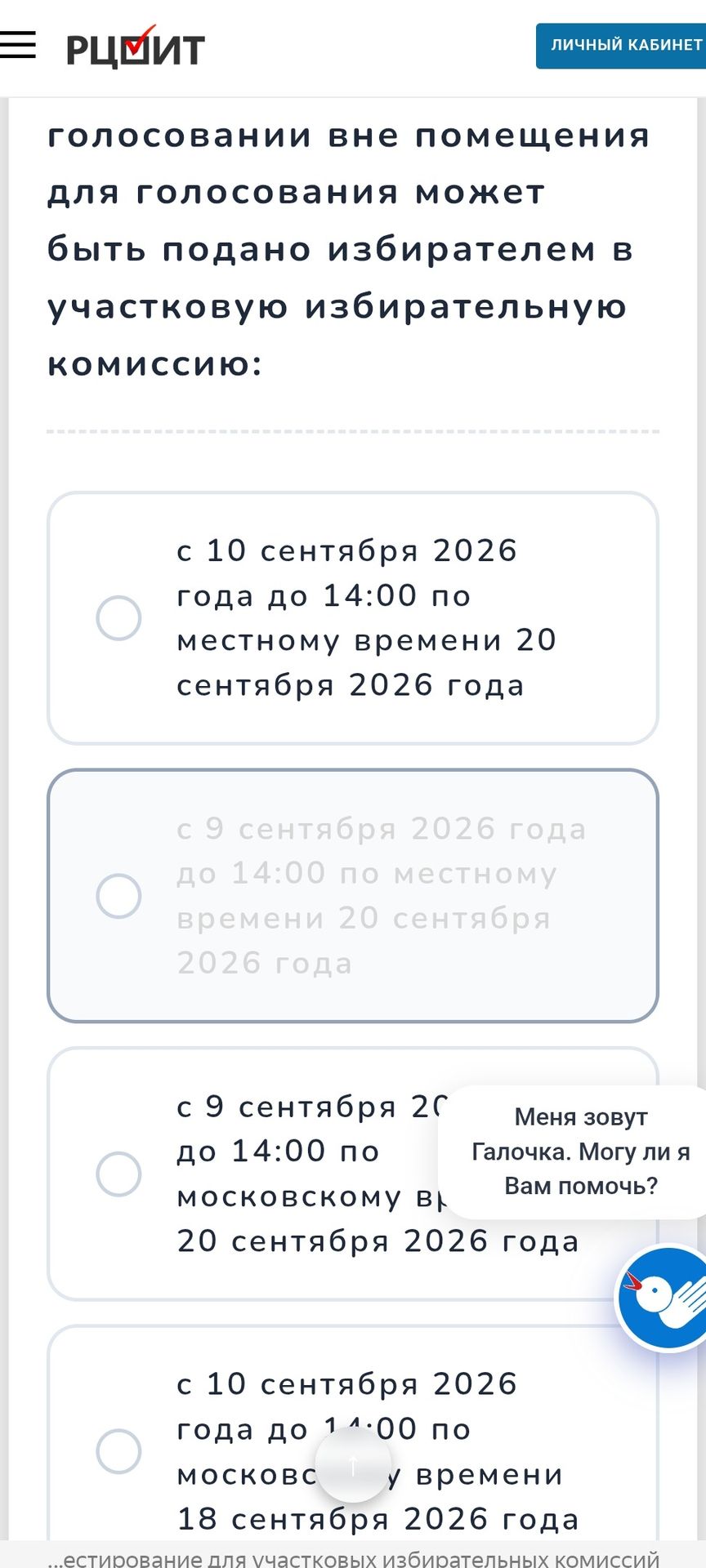 Фото задания: На изображении показаны варианты сроков подачи избирателем заявления в участковую избирательную комиссию для голосования…