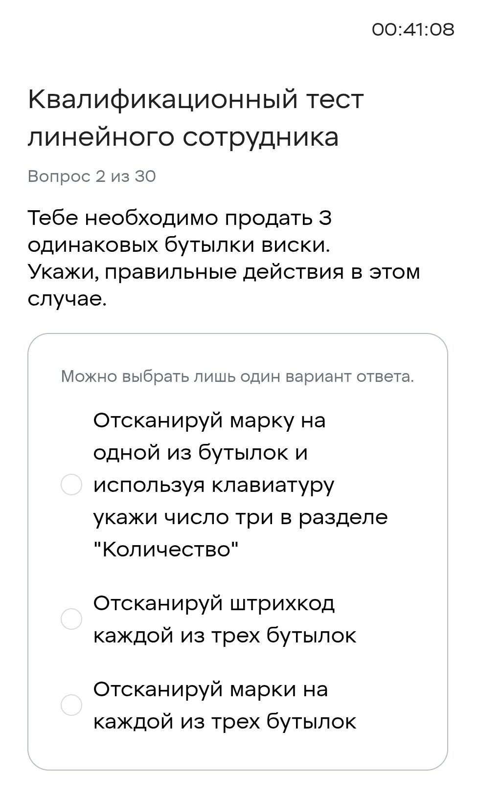Фото задания: Тебе необходимо продать 3 одинаковых бутылки виски. Укажи правильные действия в этом случае. Варианты: 1) Отсканируй марку на…