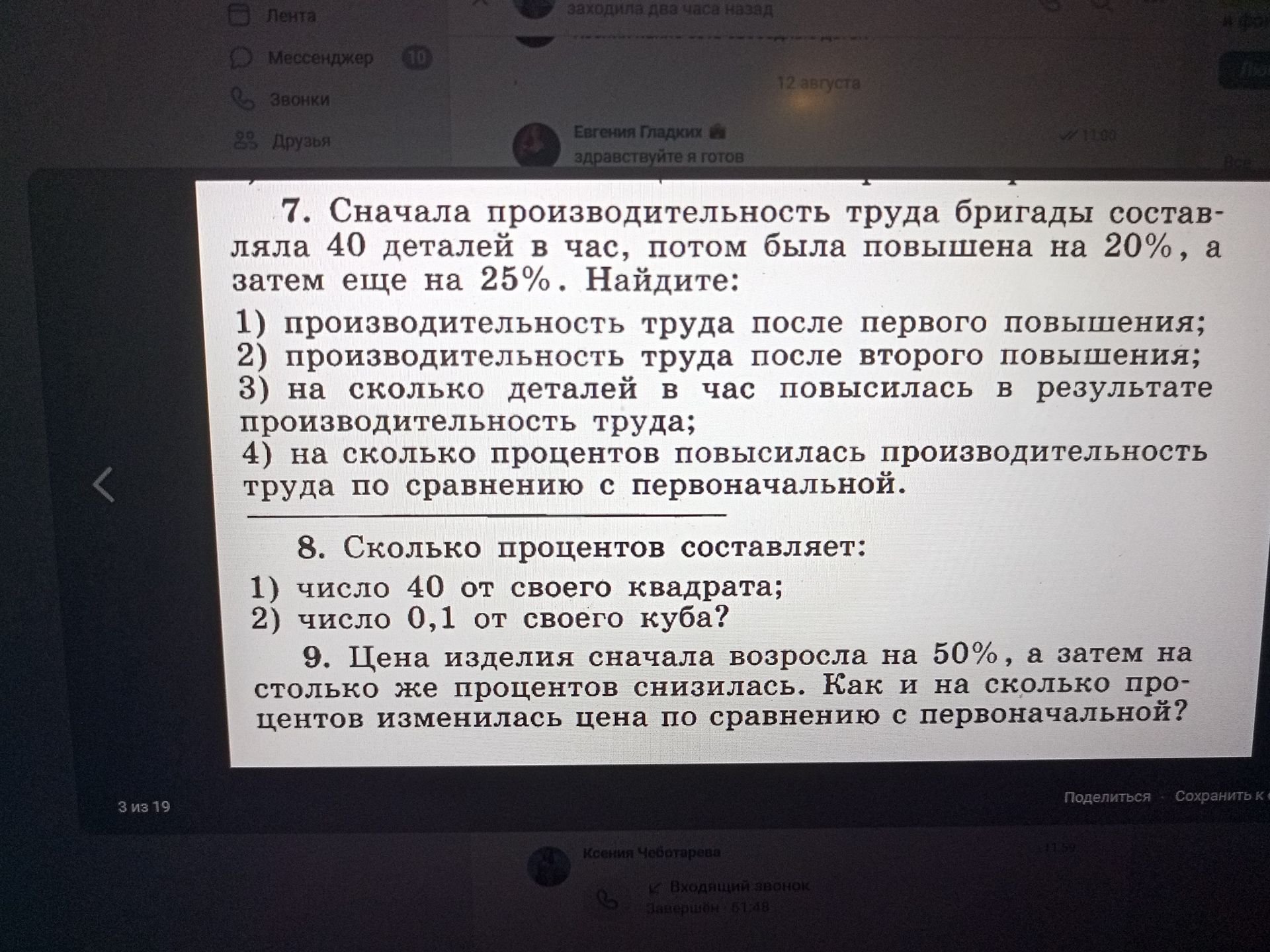 Фото задания: 7. Сначала производительность труда бригады составляла 40 деталей в час, потом была повышена на 20%, а затем ещё на 25%.…