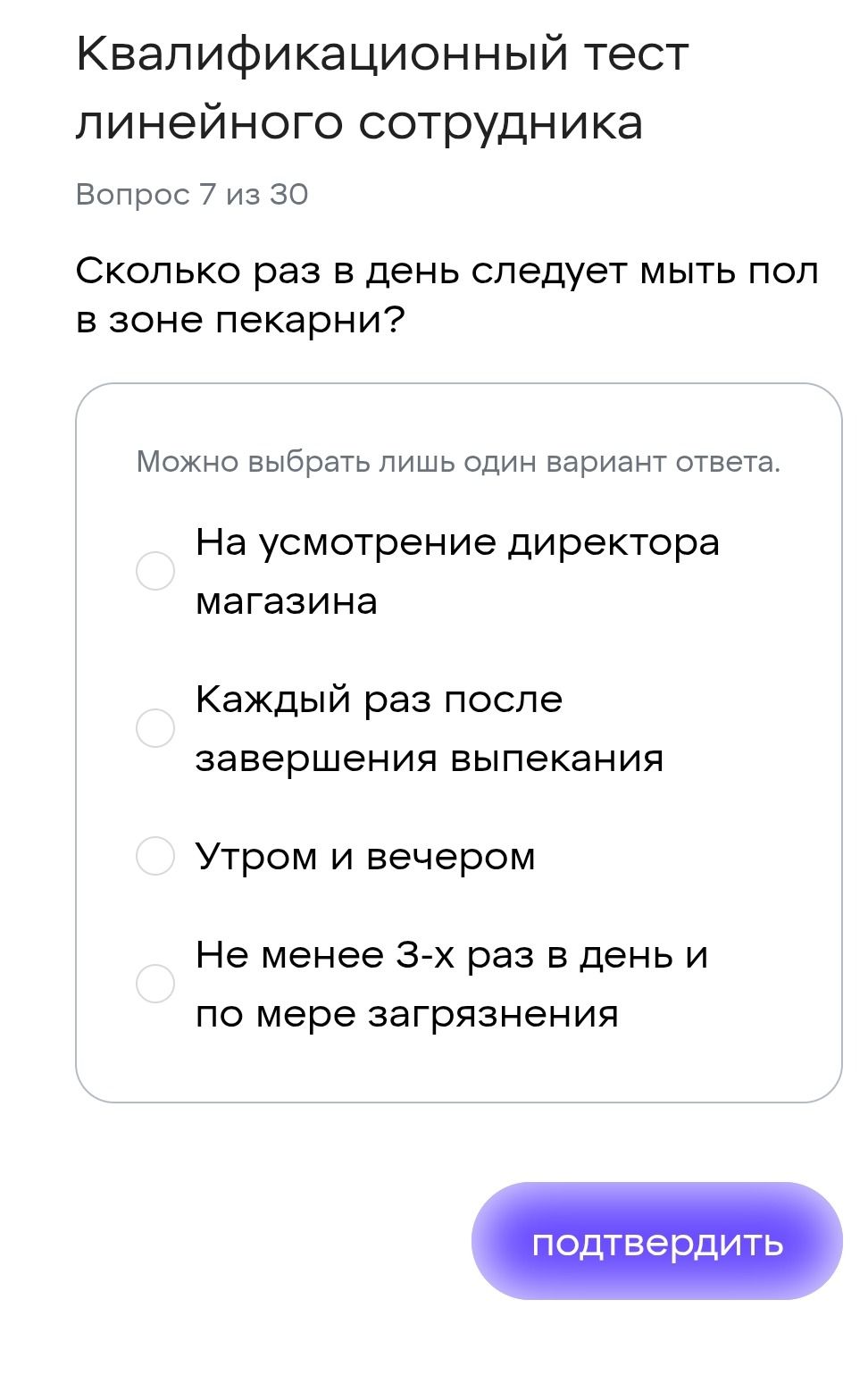Фото задания: Сколько раз в день следует мыть пол в зоне пекарни? Варианты: 1) На усмотрение директора магазина; 2) Каждый раз после…