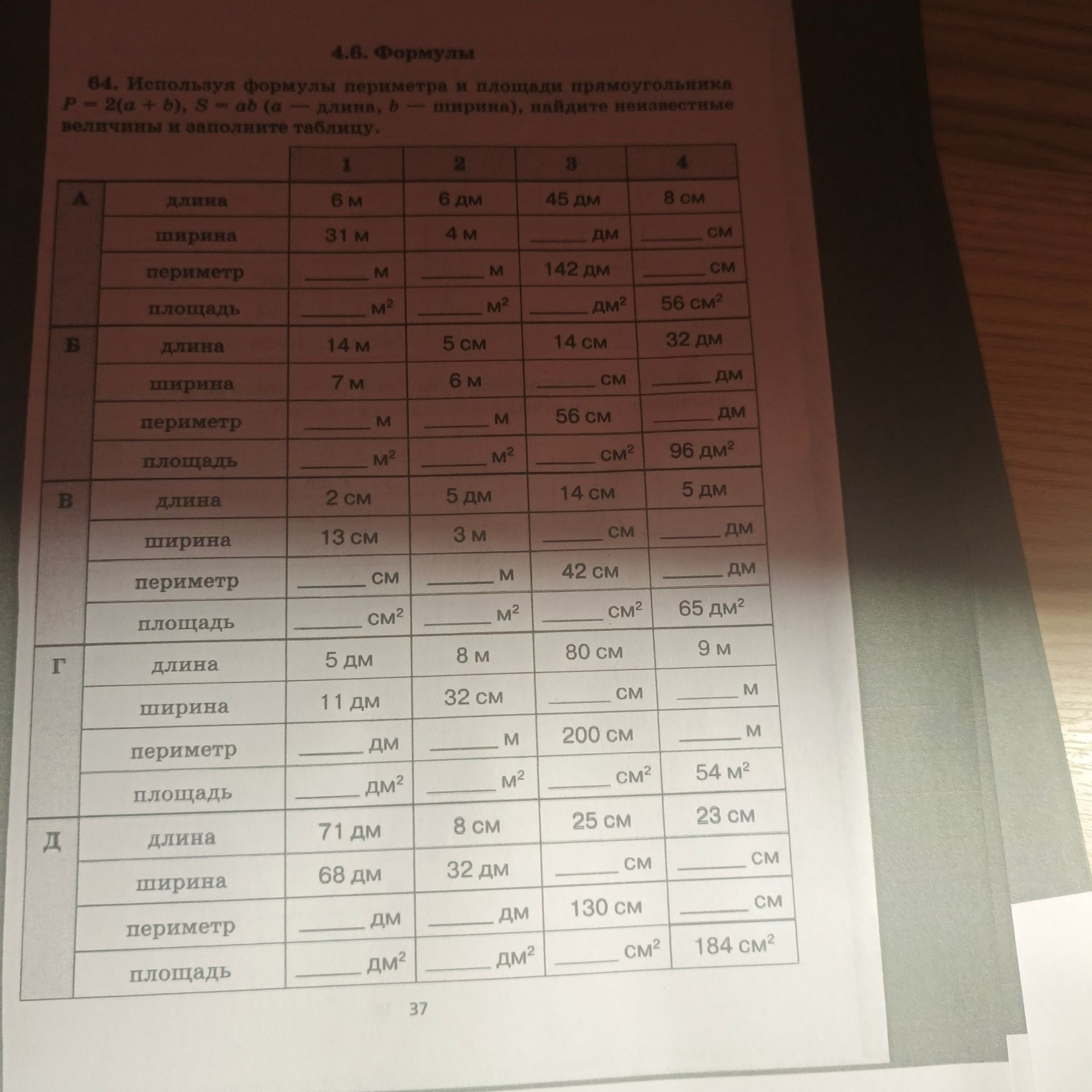 Фото задания: Используя формулы периметра и площади прямоугольника P = 2(a + b), S = ab (a — длина, b — ширина), найдите неизвестные…