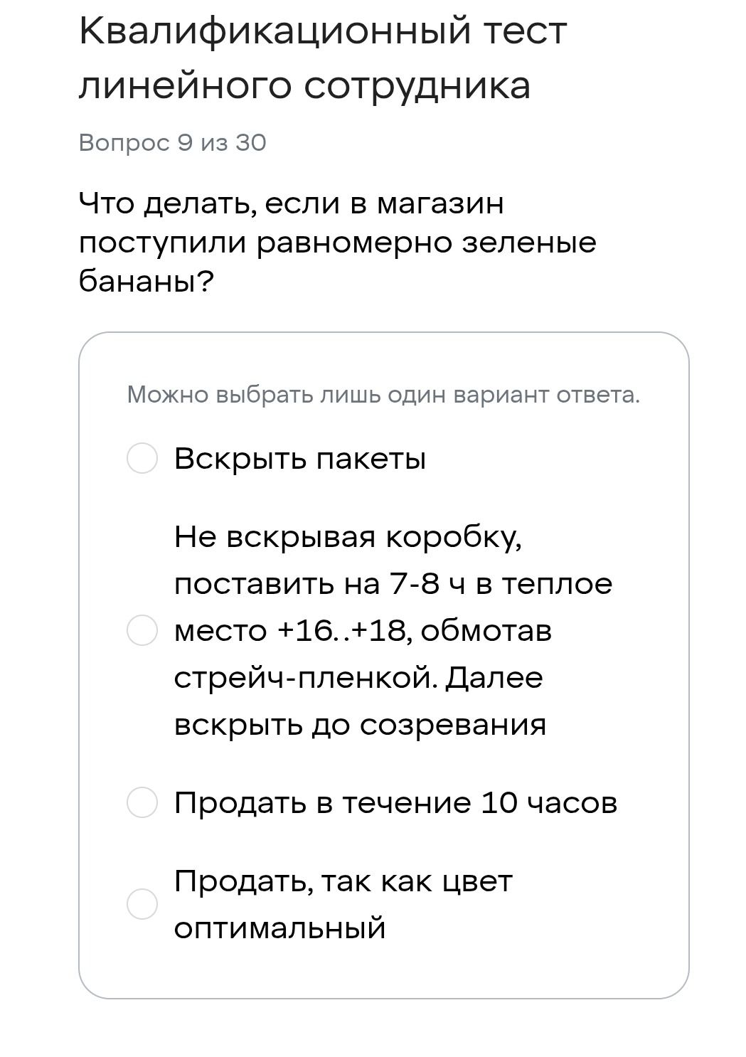 Фото задания: Что делать, если в магазин поступили равномерно зеленые бананы? Варианты: 1) Вскрыть пакеты; 2) Не вскрывая коробку,…