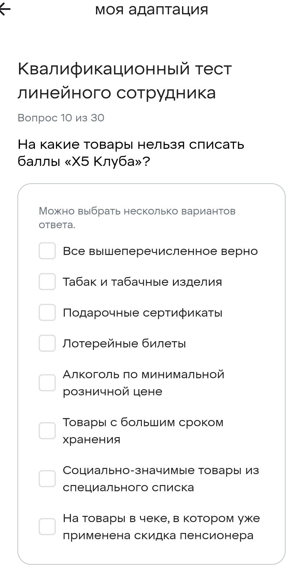 Фото задания: На какие товары нельзя списать баллы «X5 Клуба»? Можно выбрать несколько вариантов ответа: 1) Все вышеперечисленное верно; 2)…