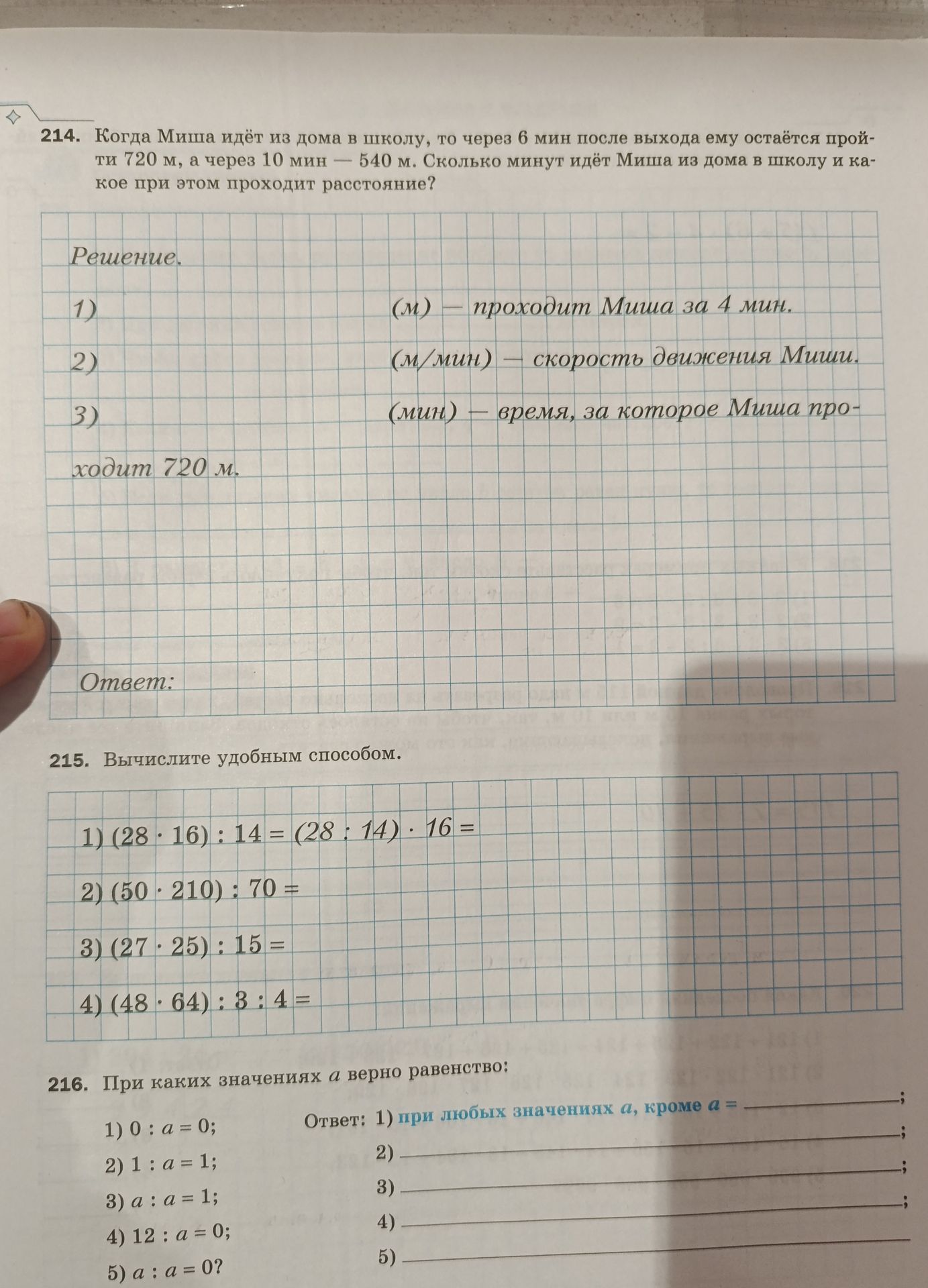 Фото задания: 215. Вычислите удобным способом: 1) (28 · 16) : 14; 2) (50 · 210) : 70; 3) (27 · 25) : 15; 4) (48 · 64) : 3 : 4.