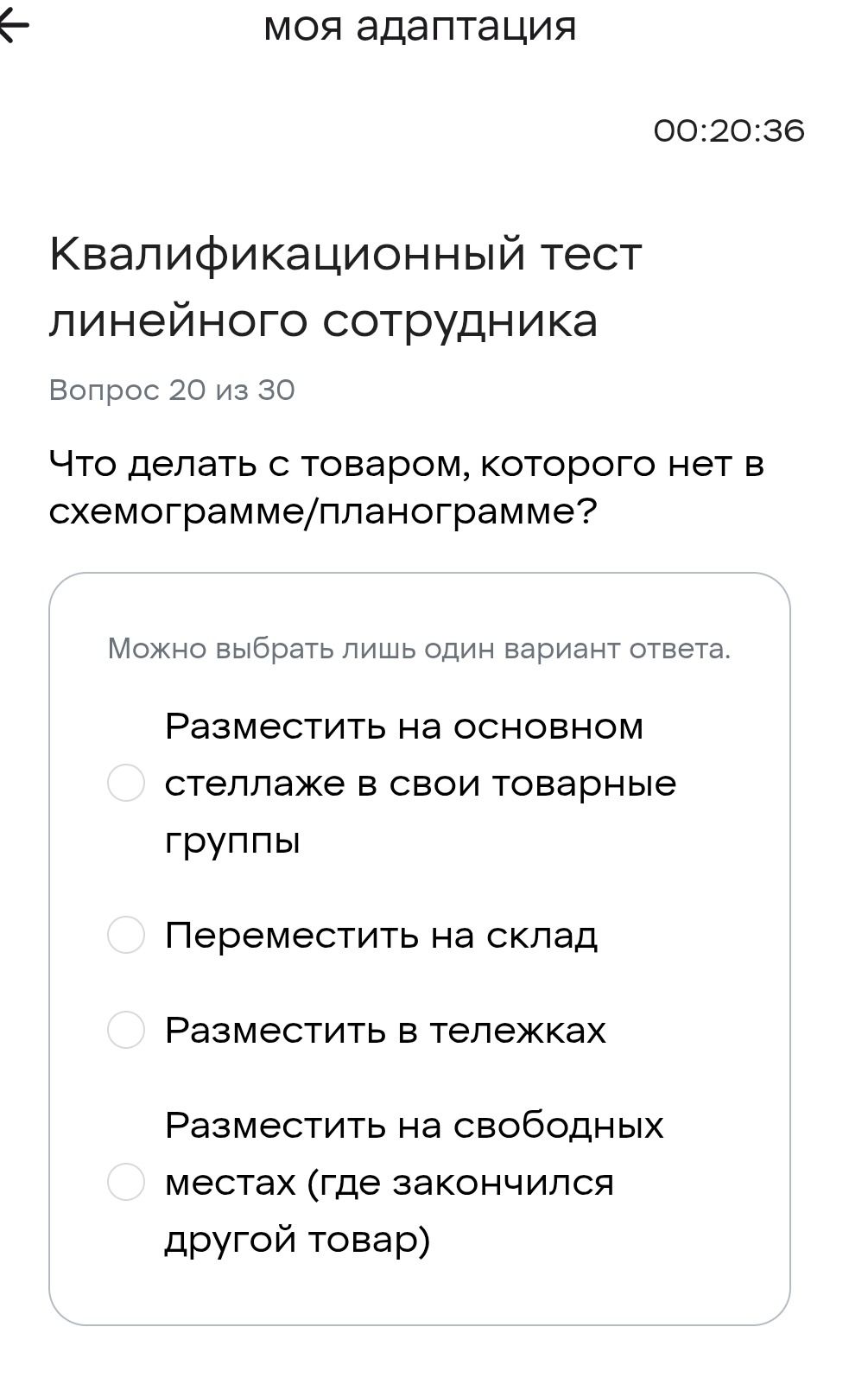 Фото задания: Что делать с товаром, которого нет в схемограмме/планограмме? Варианты: 1) разместить на основном стеллаже в свои товарные…