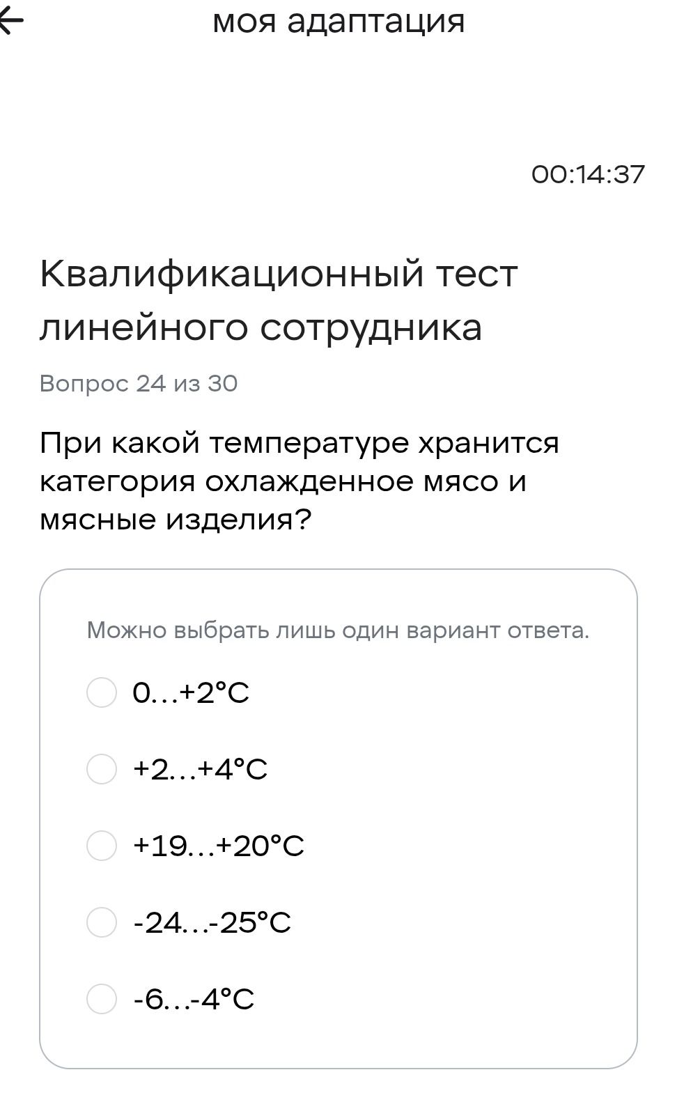 Фото задания: При какой температуре хранится категория охлажденное мясо и мясные изделия? Варианты: 0…+2°C; +2…+4°C; +19…+20°C;…