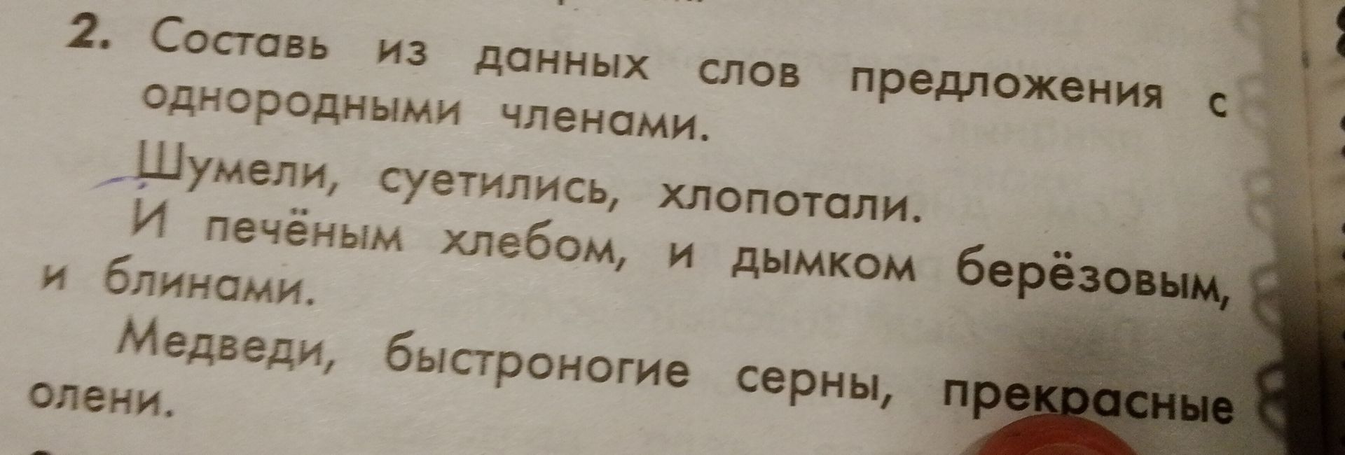 Фото задания: Составь из данных слов предложения с однородными членами: «Шумели, суетились, хлопотали. И печёным хлебом, и дымком…