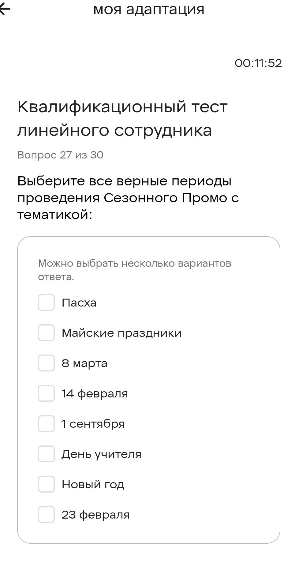 Фото задания: Выберите все верные периоды проведения Сезонного Промо с тематикой: Пасха; Майские праздники; 8 марта; 14 февраля; 1…