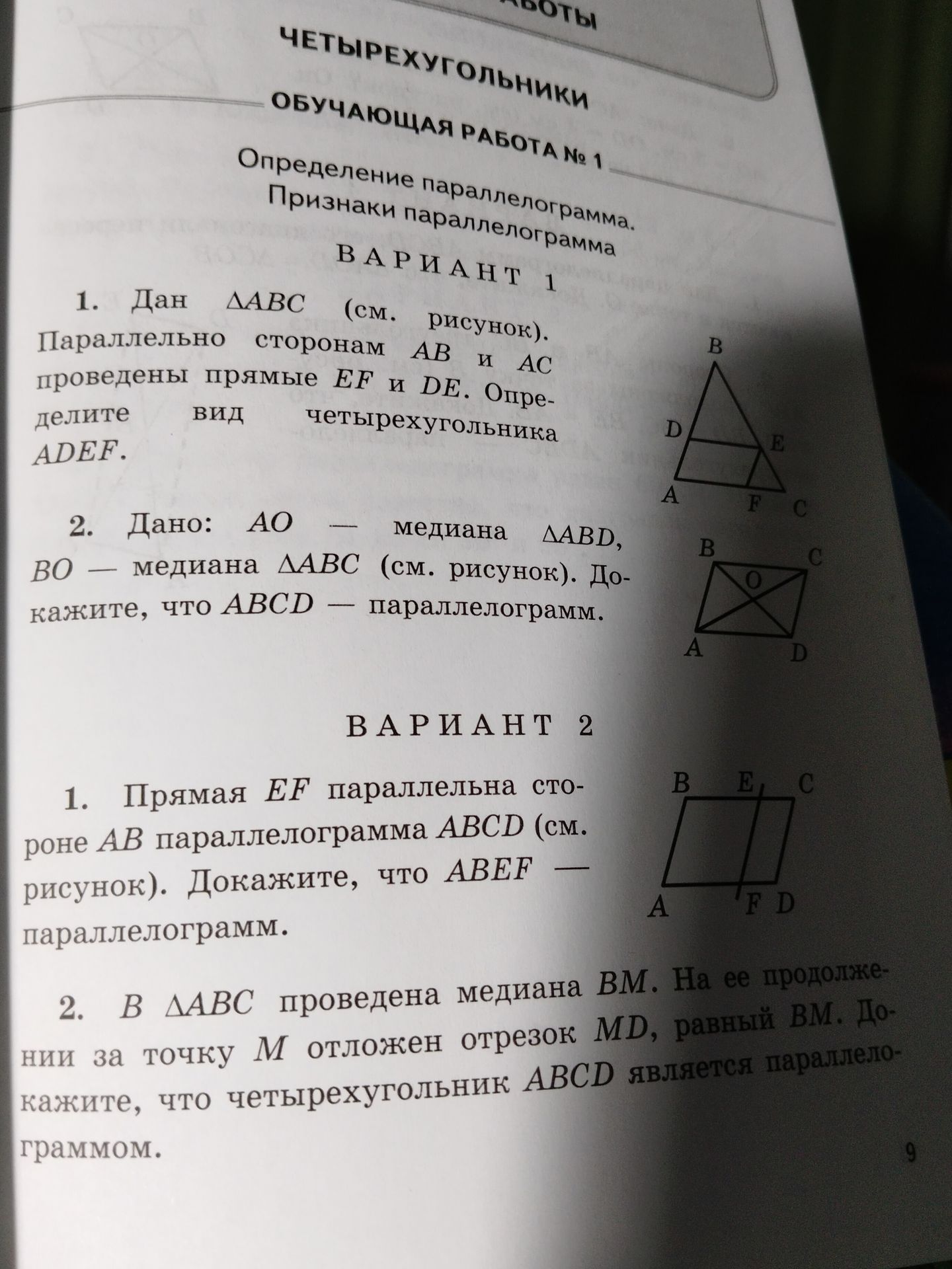 Фото задания: Вариант 1. 1) Дан треугольник ABC. Параллельно сторонам AB и AC проведены прямые EF и DE. Определите вид четырёхугольника…