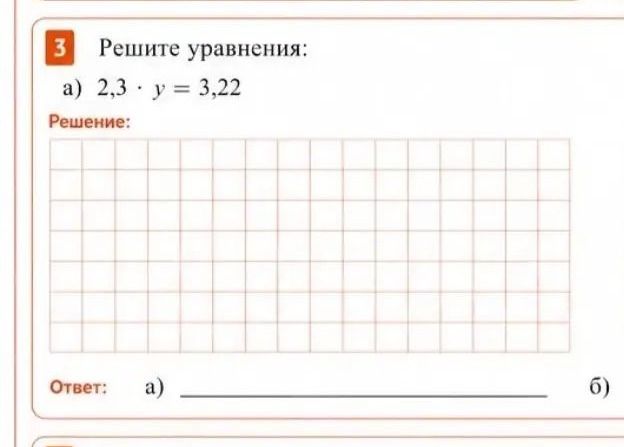 Фото задания: Решите уравнение: а) 2,3 · y = 3,22