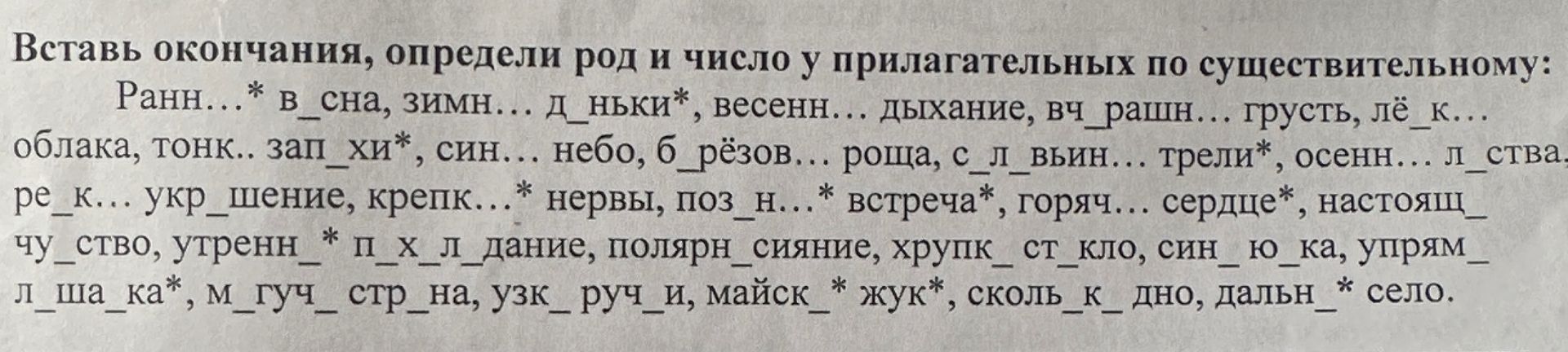 Фото задания: Вставь окончания, определи род и число у прилагательных по существительному: Ранн… вёсна, зимн… деньки, весенн… дыхание,…